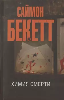 Химия смерти