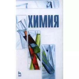 Химия. Учебник