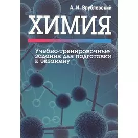 Химия. Учебно-тренировочные задания для подготовки к экзамену