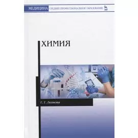 Химия. Учебное пособие