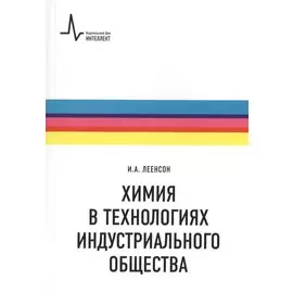 Химия в технологиях индустриального общества.. Обзорное введение в специальность : учебное пособие
