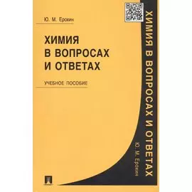 Химия в вопросах и ответах. Учебное пособие