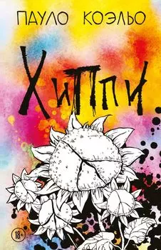 Хиппи