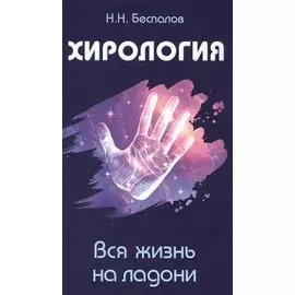 Хирология. Вся жизнь на ладони