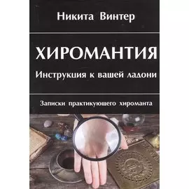 Хиромантия. Инструкция к вашей ладони. Записки практикующего хироманта