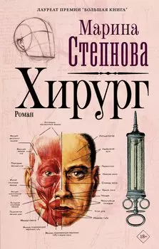 Хирург (с автографом)