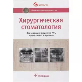 Хирургическая стоматология. Национальное руководство