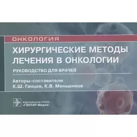 Хирургические методы лечения в онкологии: руководство для врачей