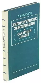 Хирургические заболевания и сахарный диабет