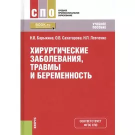 Хирургические заболевания, травмы и беременность. Учебное пособие