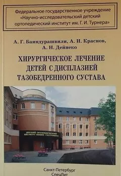 Хирургическое лечение детей с дисплазией тазобедренного сустава