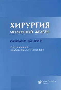 Хирургия молочной железы: руководство для врачей