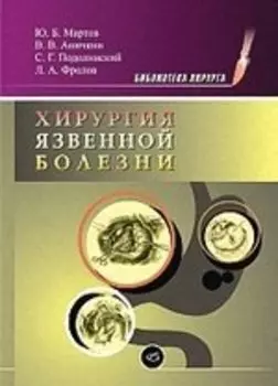 Хирургия язвенной болезни (Библиотека Хирурга). Мартов Ю. (Икс)