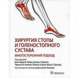 Хирургия стопы и голеностопного сустава. Многосторонний подход