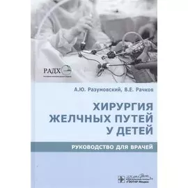 Хирургия желчных путей у детей. Руководство для врачей