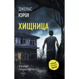 Хищница