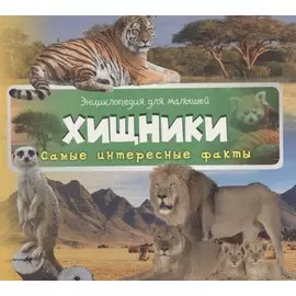 Хищники (3+)