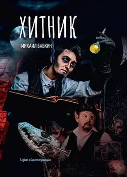 Хитник