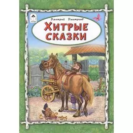 Хитрые сказки