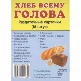 Демонстрационные картинки. Хлеб всему голова. 16 раздаточных карточек с текстом
