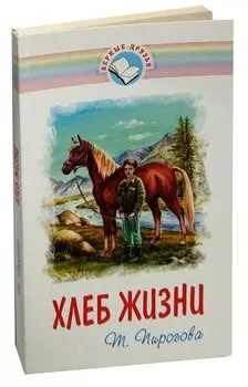 Хлеб жизни