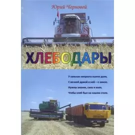 Хлебодары