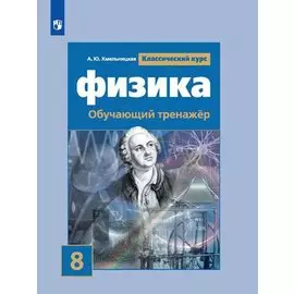 Хмельницкая. Физика. Обучающий тренажёр. 8 класс