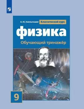 Хмельницкая. Физика. Обучающий тренажёр. 9 класс