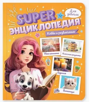 Хобби и развлечения. Super энциклопедия для девочек