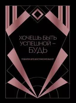 Хочешь быть успешной - будь. Подарок для достижения высот