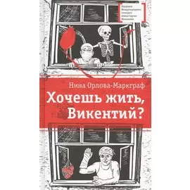 Хочешь жить, Викентий?
