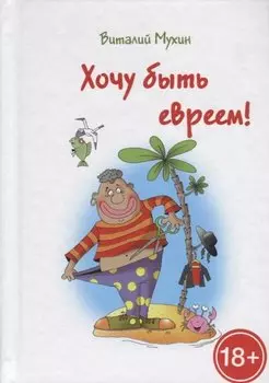 Хочу быть евреем!
