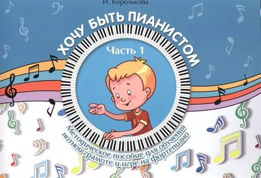 Хочу быть пианистом:метод.пособие.Ч.1 дп
