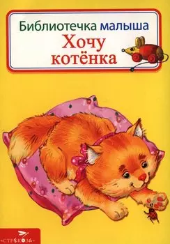 Хочу котенка