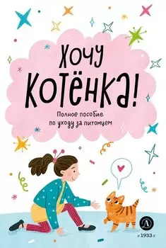 Хочу котенка!
