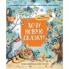 Хочу новую сказку!