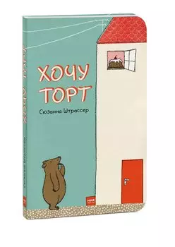 Хочу торт!