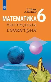 Ходот. Математика. Наглядная геометрия. 6 класс. Учебник.