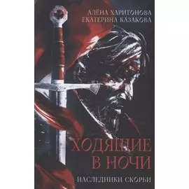 Ходящие в ночи. Кн. 2: Наследники скорби