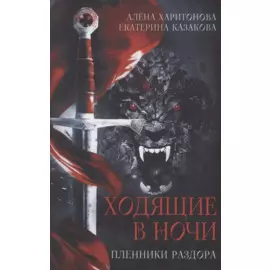 Ходящие в ночи. Кн. 3: Пленники раздора