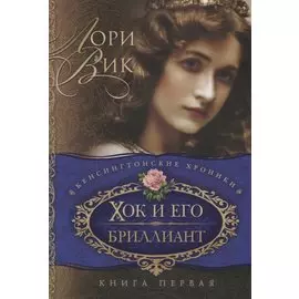 Хок и его бриллиант Кн.1 (мКХ) Вик