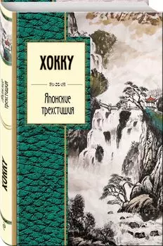 Хокку. Японские трехстишия