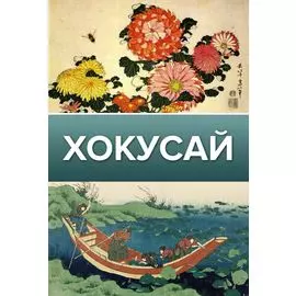 Хокусай