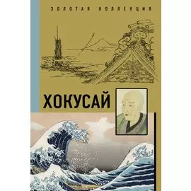 Хокусай