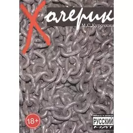 Холерик