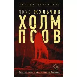 Холм псов