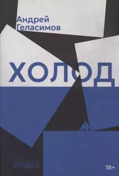 Холод. Роман
