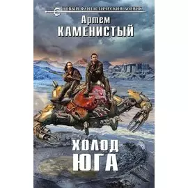 Холод юга