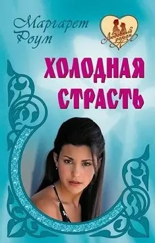 Холодная страсть: романы
