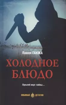 Холодное блюдо